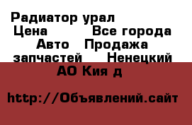 Радиатор урал-4320.5557 › Цена ­ 100 - Все города Авто » Продажа запчастей   . Ненецкий АО,Кия д.